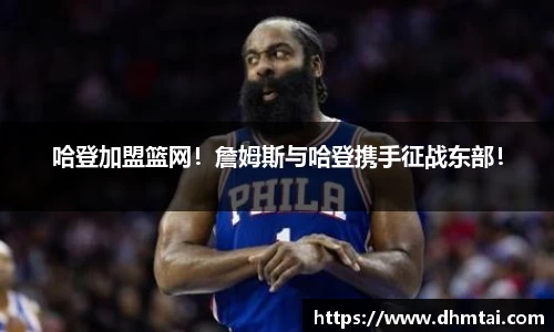 哈登加盟篮网！詹姆斯与哈登携手征战东部！