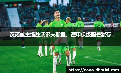 汉诺威主场胜沃尔夫斯堡，德甲保级前景犹存