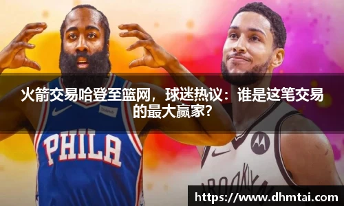 火箭交易哈登至篮网，球迷热议：谁是这笔交易的最大赢家？