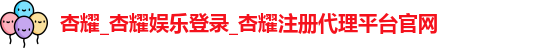 杏耀注册